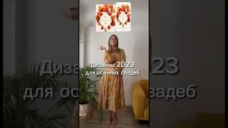 Осенний сезон на WeddingPost.ru #свадьба2023 #свадебноеприглашение #свадебныйдекор #сайтприглашение