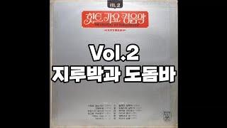 힛트 가요 경음악 Vol.2 LP rip HQ  Full Album The Greatest Hit Songs Melody Vol.2  지루박과 도돔바