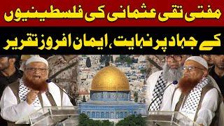 Yahoodiyon Ka Mansooba National Palestine Conference Mufti Taqi Usmani s Speech Express News