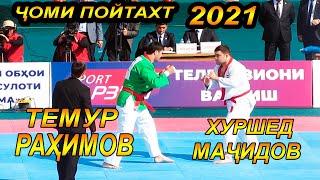 Чоми Пойтахт 2021 Темур Рахимов ва Хуршед Мачидов  ГУШТИН 2021