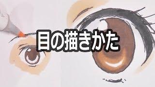 目の描き方形式編）How to Draw eye 1