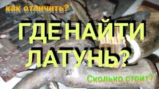 Латунь Где найти латунь? Сколько стоит? Цветной металл рядом