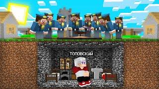 5 ЛУЧШИХ СПОСОБОВ СПРЯТАТЬСЯ ОТ ПОЛИЦИИ В МАЙНКРАФТ Minecraft Топовский