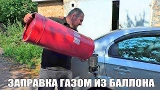 КАК ЗАПРАВИТЬ машину Газом из Баллона. Где взять топливо во время войны Украина Россия.
