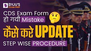 CDS 2 2023 Application Form में हो गयी गलती  आगे क्या करे? UPSC CDS 2 2023 Exam Form