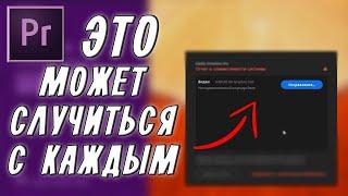 3 СПОСОБА как исправить НЕПОДДЕРЖИВАЕМЫЙ ВИДЕОДРАЙВЕР В Премьер Про