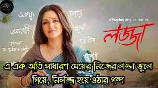 এ এক অতি সাধারণ মেয়ের নিজের লজ্জা ভুলে গিয়ে নির্লজ্জ হয়ে ওঠার গল্প  Lojja লজ্জা Full Web Series