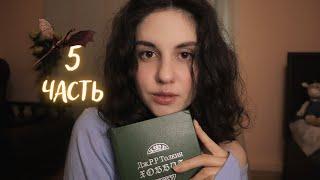 АСМР Хоббит. Часть 5. Чтение книги шепотом