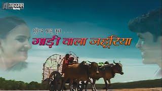 गाड़ी वाला जहुंरिया - भूपेन्द्र  साहू । Gaadi wala jahuriya - Bhupendra Sahu MUSIC VIDEO