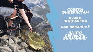 Полезные советы фидеристу. Как выбрать ручку подсака? Это должен знать каждый рыбак