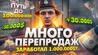 СКОЛЬКО МОЖНО ЗАРАБОТАТЬ ПЕРЕПРОДАВАЯ ВЕЩИ НА ГТА 5 РП. ПУТЬ ДО 100.000.000 НА GTA 5 RP.