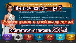 ИДЕАЛЬНЫЙ СТАРТ В 2024 ️ Игра Rise of Kingdoms
