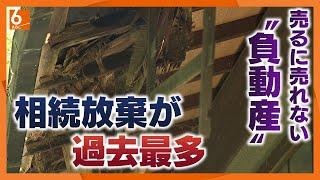 【相続放棄が過去最多】背景に0円でも手放したい…売るに売れない“負動産”が増加?相続放棄の費用＆期限は？　気になるギモンを徹底解説【newsおかえり特集】