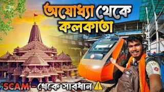 Ayodhya to Kolkata Train Journey   SCAM থেকে সাবধান ️