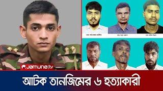 লেফটেন্যান্ট তানজিম হত্যায় সরাসরি সম্পৃক্ত ৬ জন আটক কারা এরা?  Tanjim Killers Arrest  Jamuna TV