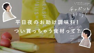 【主婦トーク】スーパーで買えるおすすめ食材！あると安心できる、リピ買い商品って？第95夜 湯あがりチャンネル  ラジオ  料理  購入品