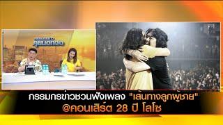 กรรมกรข่าวชวนฟังเพลง เส้นทางลูกผู้ชาย@คอนเสิร์ต 28 ปี โลโซ