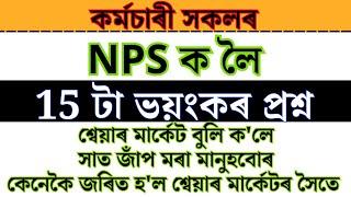 BREAKING NPS ক লৈ প্ৰকাশ হল 15 টা  ভয়ংকৰ প্ৰশ্ন #adre2024 #assam #ops #nps #budget2024