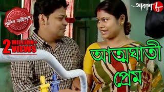 আত্মঘাতী প্রেম  Monteshar Thana  Police Files  2023 Bengali Popular Crime Serial  Aakash Aath