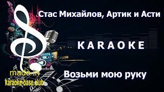 КАРАОКЕ  Стас Михайлов Анна Асти Артик - Возьми мою руку  сделано в KARAOKE-BASE.CLUB студии