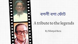 BOGOLI BOGA PHUT  Nabakanta Barua  Dr Birendranath Dutta  Nilotpal Bora  Assamese Song