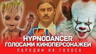 HYPNODANCER Голосами Киноперсонажей LITTLE BIG