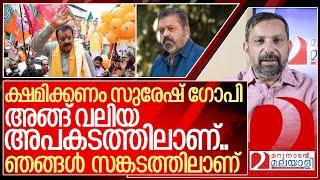 ക്ഷമിക്കണം സുരേഷ് ഗോപി അങ്ങ് അപകടത്തിലാണ്.. I About Suresh Gopi