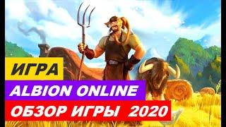 Albion online - Обзор игры 2020