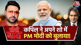 क्या Kapil Sharma के Show में Guest बनेंगे PM Modi?। Seedhi Baat with Sudhir Chaudhary