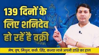 30 Jun 2024  वक्री शनि गोचर प्रभाव  गुरु और राहु के नक्षत्र में शनि  जाने अपनी राशि का हाल