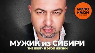 Мужик из Сибири Александр Конев - The Best - В этой жизни