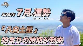 【占い】2023年7月八白土星の運勢「新たなご縁に注目！何を始めるかで今後が決まる最重要期間※運勢が悪いわけではない」#開運