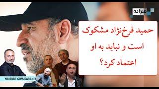 آیا حمید فرخ‌نژاد مشکوک است و نباید به او اعتماد کرد؟