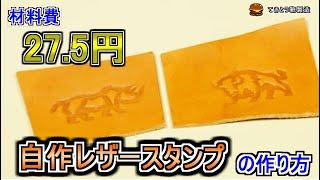 【刻印】ダイソー商品だけでオリジナルレザースタンプが作れる【0から始めるレザークラフト#1】