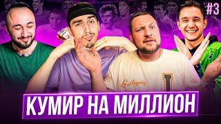 Кумир на миллион #3 feat Panda FX  LEMUR FC  GoodMAX  EA FC24FIFA24