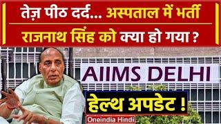 Rajnath Singh Health Update Delhi AIIMS में Rajnath Singh अचानक क्यों भर्ती हुए ?  वनइंडिया हिंदी