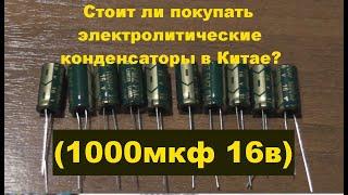 Стоит ли покупать электролитические конденсаторы в Китае? 1000мкф 16в