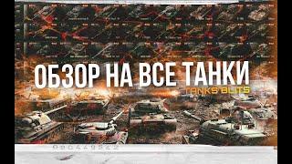 Обзор на все танки в Tanks blitz