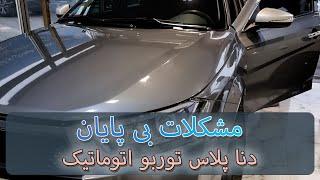 مشکلات بی پایان دنا پلاس اتوماتیک صفر 1401