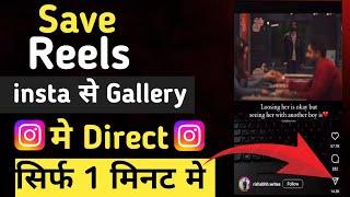  How to Save Instagram Reels Video In Gallery l Instagram Reels Download Kaise Kare l 