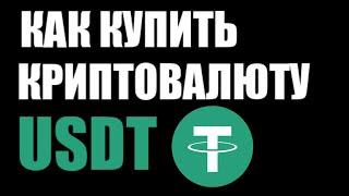 Как купить криптовалюту USDT  Teaser ? Пошаговая инструкция