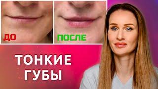 Увеличение губ. Сколько надо процедур и что нельзя делать? Тонкие губы что делать