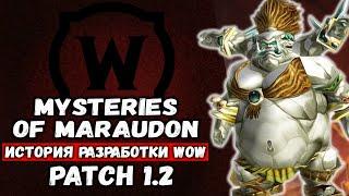 WoW Patch 1.2 Misteries of Maraudon. ИСТОРИЯ РАЗРАБОТКИ WORLD OF WARCRAFT