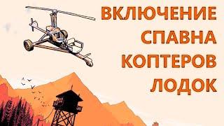 КАК ВКЛЮЧИТЬ СПАВН КОПТЕРОВ ЛОДОК НА КАРТЕ В RUST EXPERIMENTAL