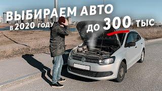 КАК ВЫБРАТЬ НАДЕЖНЫЙ И ДЕШЕВЫЙ АВТОМОБИЛЬ ДО 300 ТЫСЯЧ РУБЛЕЙ в 2020 году