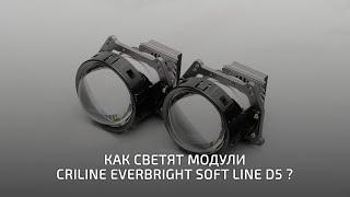 Как светят модули Criline D5 Everbright Soft Line ?