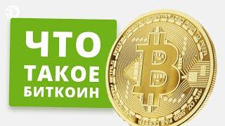 Биткоин. Что такое биткоин. Лучшие криптовалютные биржи для торговли биткоином.