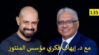 مع د. إيهاب فكري مؤسس المنتور، أكبر موقع تعليمي عربي  135  عيادة الشركات  د. إيهاب مسلم