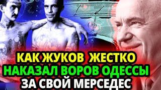 ЖЁСТКОЕ ВОЗМЕЗДИЕ. ВОТ  ЧТО СДЕЛАЛ МАРШАЛ ЖУКОВ КОГДА УГОЛОВНИКИ ОДЕССЫ УГНАЛИ ЕГО МЕРС.