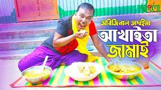 আখাইতা জামাই  অরিজিনাল ভাদাইমা আসান আলি  Akhaita Jamai  Original Vadaima  New Comedy Koutuk 2022